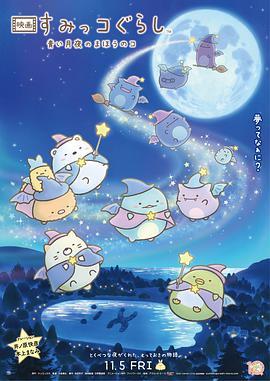 角落小伙伴2 映画 すみっコぐらし 青い月夜のまほうのコ
