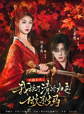 大婚当天，我抢了清冷权臣做驸马