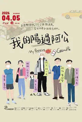 我的阳过阿公 我的陽過阿公