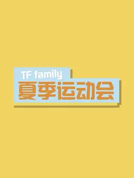 <span style='color:red'>TF</span><span style='color:red'>家</span><span style='color:red'>族</span>2017夏季运动会