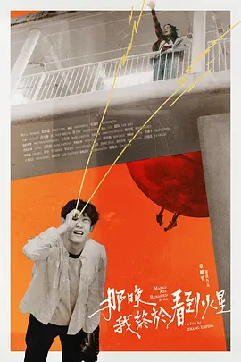 那晚 我终于看到火星 那晚 我終於看到火星