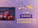 动画电影《八仙！》曝配音特辑 欢乐声线鲜活塑造凡人八仙群像