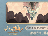 电影《八仙！》曝“很久很久以前”片段 手绘开篇尽显东方美学