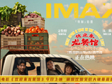电影《欢迎来龙餐馆》今日上映 IMAX大银幕获赞大片质感
