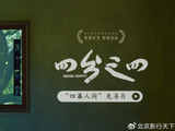  蔡成杰平遥喜夺费穆荣誉·特别表扬《四分之四》曝先导片揭开四屏美 
