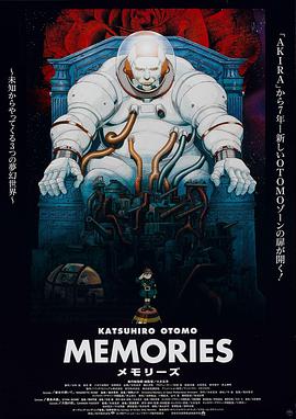 回忆三部曲 Memories