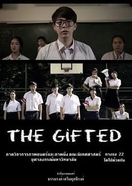 特长生 หนังสั้น The Gifted