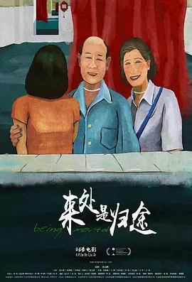 <span style='color:red'>来处是归途 Being Mortal</span>