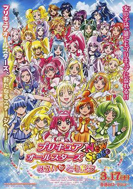 光之美少女全明星新舞台版1：未来的朋友 プリキュアオールスターズ New Stage みらいのともだち