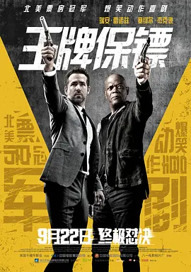 <span style='color:red'>王</span><span style='color:red'>牌</span><span style='color:red'>保</span>镖 The Hitman's Bodyguard