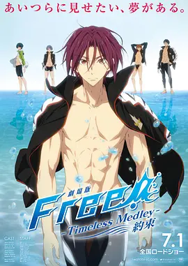 男子游泳部剧场版：永恒的混合泳之约定 劇場版 Free! -Timeless Medley- 約束