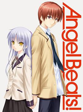 <span style='color:red'>天</span>使的心跳：<span style='color:red'>通</span>向<span style='color:red'>天</span>堂的阶梯 Angel Beats! Stairway to Heaven