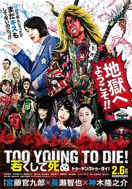 <span style='color:red'>早死早投胎之地狱摇滚篇 TOO YOUNG TO DIE！ 若くして死ぬ</span>