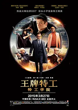 <span style='color:red'>王牌特工</span>：特工学院 Kingsman: The Secret Service