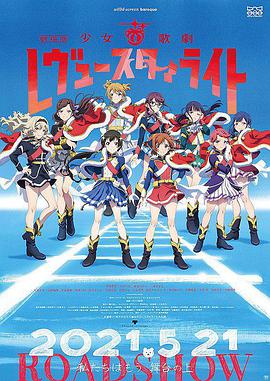 少女☆歌剧 Revue Starlight 剧场版 劇場版 少女☆歌劇 レヴュースタァライト