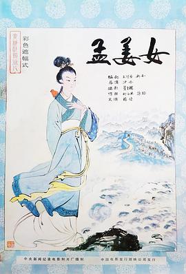 <span style='color:red'>孟</span>姜女