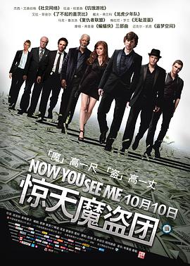 <span style='color:red'>惊</span><span style='color:red'>天</span>魔盗团 Now You See Me