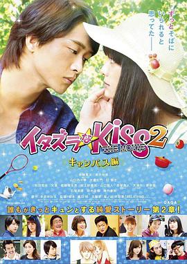 <span style='color:red'>一吻定情</span>电影版2：大学篇 イタズラなKiss THE MOVIE Part2 キャンパス編