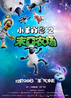 <span style='color:red'>小羊肖恩</span>2：末日农场 A Shaun the Sheep Movie: Farmageddon
