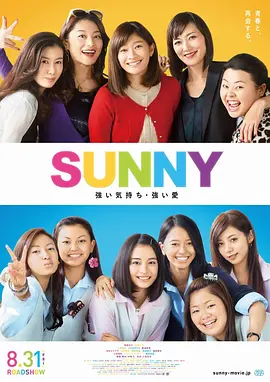 <span style='color:red'>阳光姐妹淘 SUNNY 強い気持ち・強い愛</span>