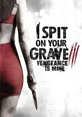 我<span style='color:red'>唾弃</span>你的坟墓：复仇在我 I Spit on Your Grave: Vengeance is Mine