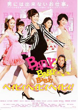 怀孕大暴走 BABY BABY BABY! -ベイビィ ベイビィ ベイビィ-