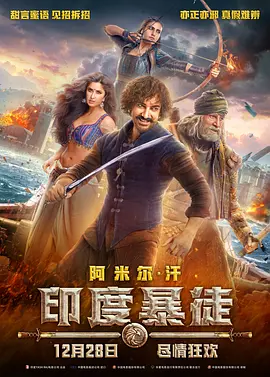 <span style='color:red'>印</span><span style='color:red'>度</span>暴徒 Thugs of Hindostan