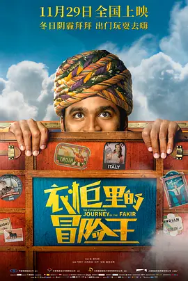 <span style='color:red'>衣柜</span>里的冒险王 The Extraordinary Journey of The Fakir