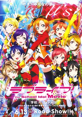 剧场版 ラブライブ! The School Idol Movie