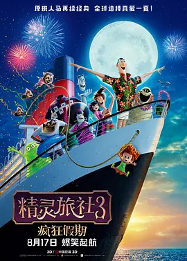 <span style='color:red'>精灵旅社3：疯狂假期 Hotel Transylvania 3: Summer Vacation</span>