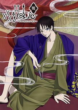 <span style='color:red'>四</span><span style='color:red'>月</span>一日灵异事件簿·笼 xxxHOLiC・籠
