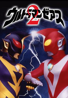 哉阿斯奥特曼2：超<span style='color:red'>人大</span>战·光与影 ウルトラマンゼアス2 超<span style='color:red'>人大</span>戦・光と影