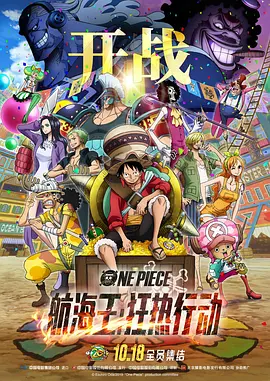 <span style='color:red'>航</span>海王：狂热<span style='color:red'>行</span>动 ONE PIECE STAMPEDE