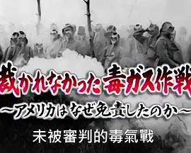 NHK紀錄片：未被審判的毒氣戰 裁かれなかった毒ガス作戦 アメリカはなぜ<span style='color:red'>免</span>責したのか