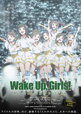 Wake Up, Girls! 超<span style='color:red'>越深</span>限 Wake Up, Girls! Beyond the Bottom
