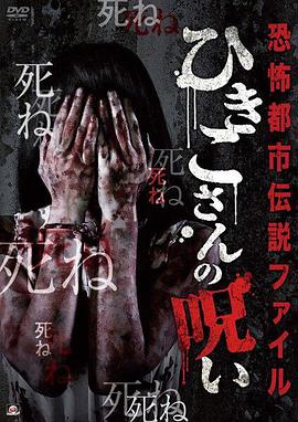 恐怖都市传说集 妃姬子的诅咒 恐怖都市伝説ファイル ひきこさんの呪い