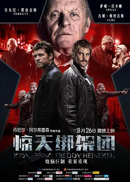 <span style='color:red'>惊</span><span style='color:red'>天</span>绑架团 Kidnapping Mr. Heineken