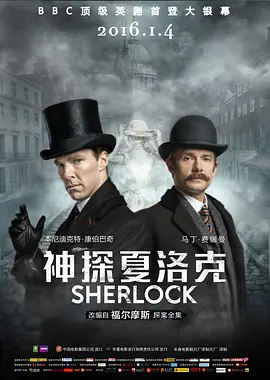 神探夏洛克：可恶的新娘 Sherlock: The Abominable Bride