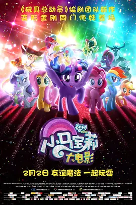 <span style='color:red'>小</span>马宝莉大电<span style='color:red'>影</span> My Little Pony: The Movie