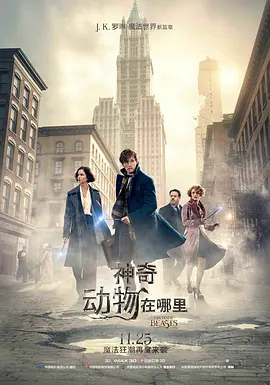 神奇动物在哪里 Fantastic Beasts and Where to <span style='color:red'>Find</span> Them