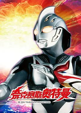 奈克瑟斯奥特曼EX：<span style='color:red'>诗织</span> - 失落的记忆 - ウルトラマンネクサス EX：詩織 -ロストメモリーズ-