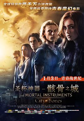 <span style='color:red'>圣杯神器</span>：骸骨之城 The Mortal Instruments: City of Bones