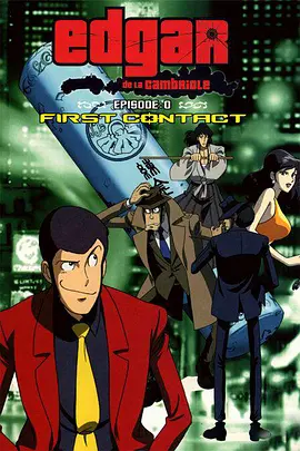 鲁邦三世<span style='color:red'>Episode</span>：0 初次交锋 ルパン三世 <span style='color:red'>EPISODE</span>:0 ファーストコンタクト