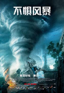 <span style='color:red'>不惧</span>风暴 Into the Storm