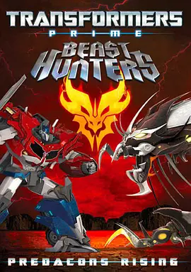 <span style='color:red'>变形金刚之狩魔之战：巨狰狞的崛起 Transformers Prime Beast Hunters: Predacons Rising</span>
