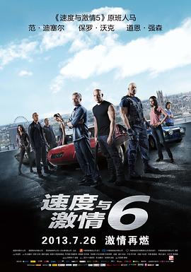 速度<span style='color:red'>与</span><span style='color:red'>激</span><span style='color:red'>情</span>6 Furious 6