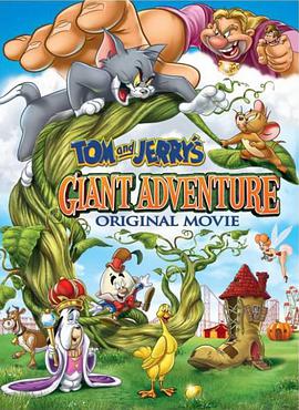猫和老鼠<span style='color:red'>之巨</span>人大冒险 Tom and Jerry's Giant Adventure