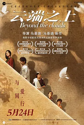 云端之上 Beyond the Clouds