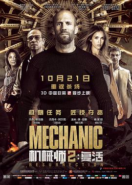 机<span style='color:red'>械</span>师2：复活 Mechanic: Resurrection