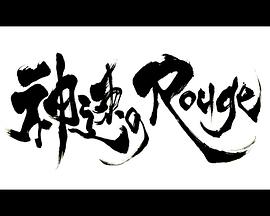 神速口红 神速のRouge